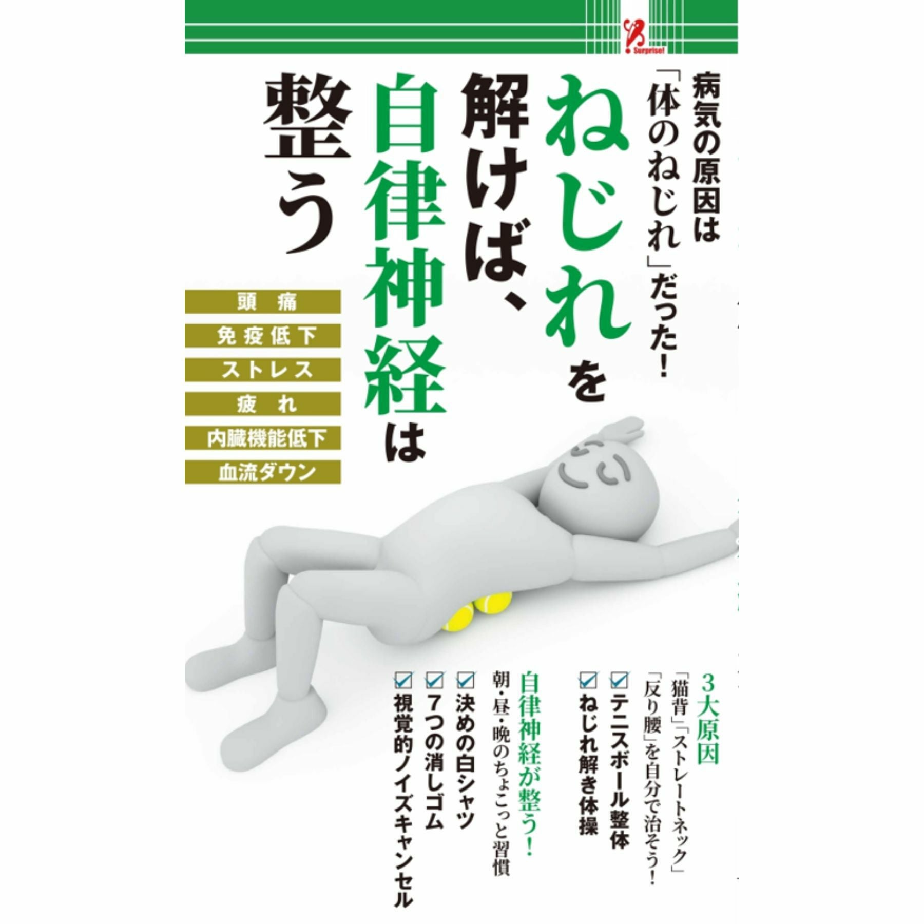 ねじれを解けば自立神経は整う／Surprise Book（サプライズブック