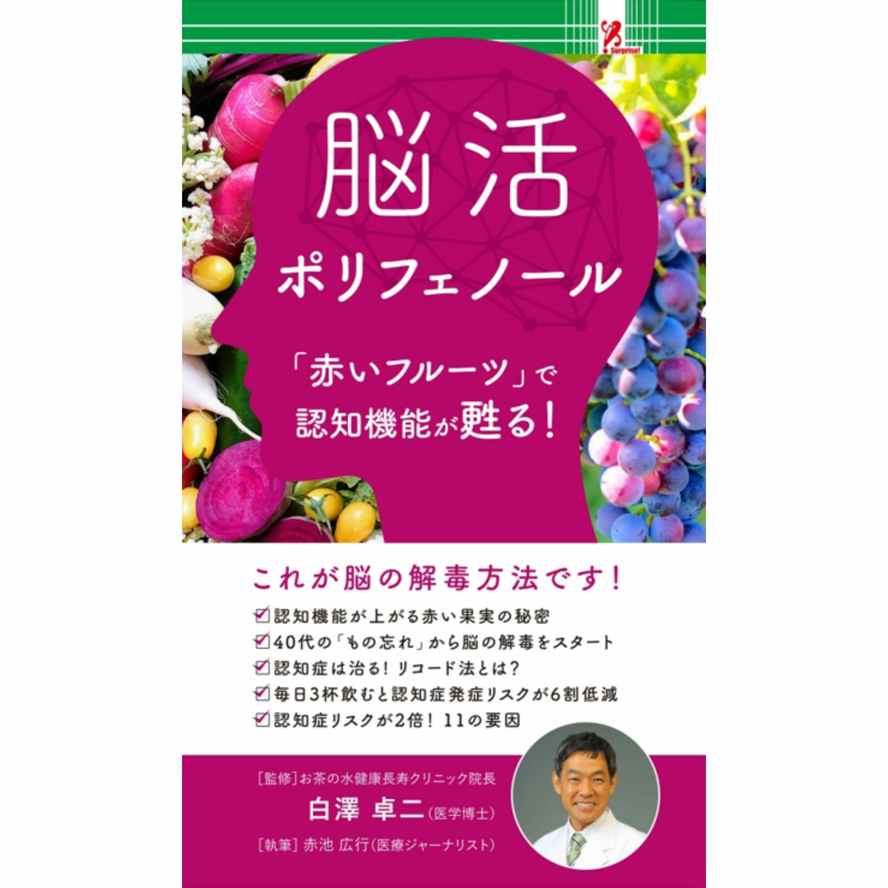 サプライズBOOK/脳活ポリフェノール／Surprise Book（サプライズブック