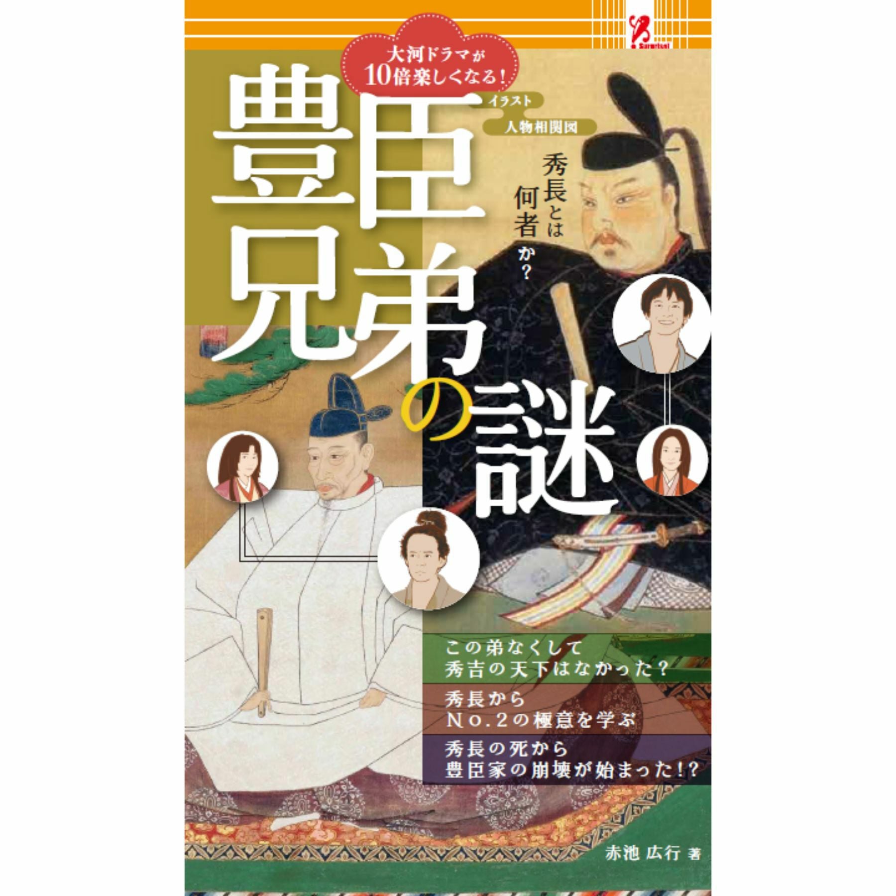 内閣総理大臣全64人 評価と功績／Surprise Book（サプライズブック