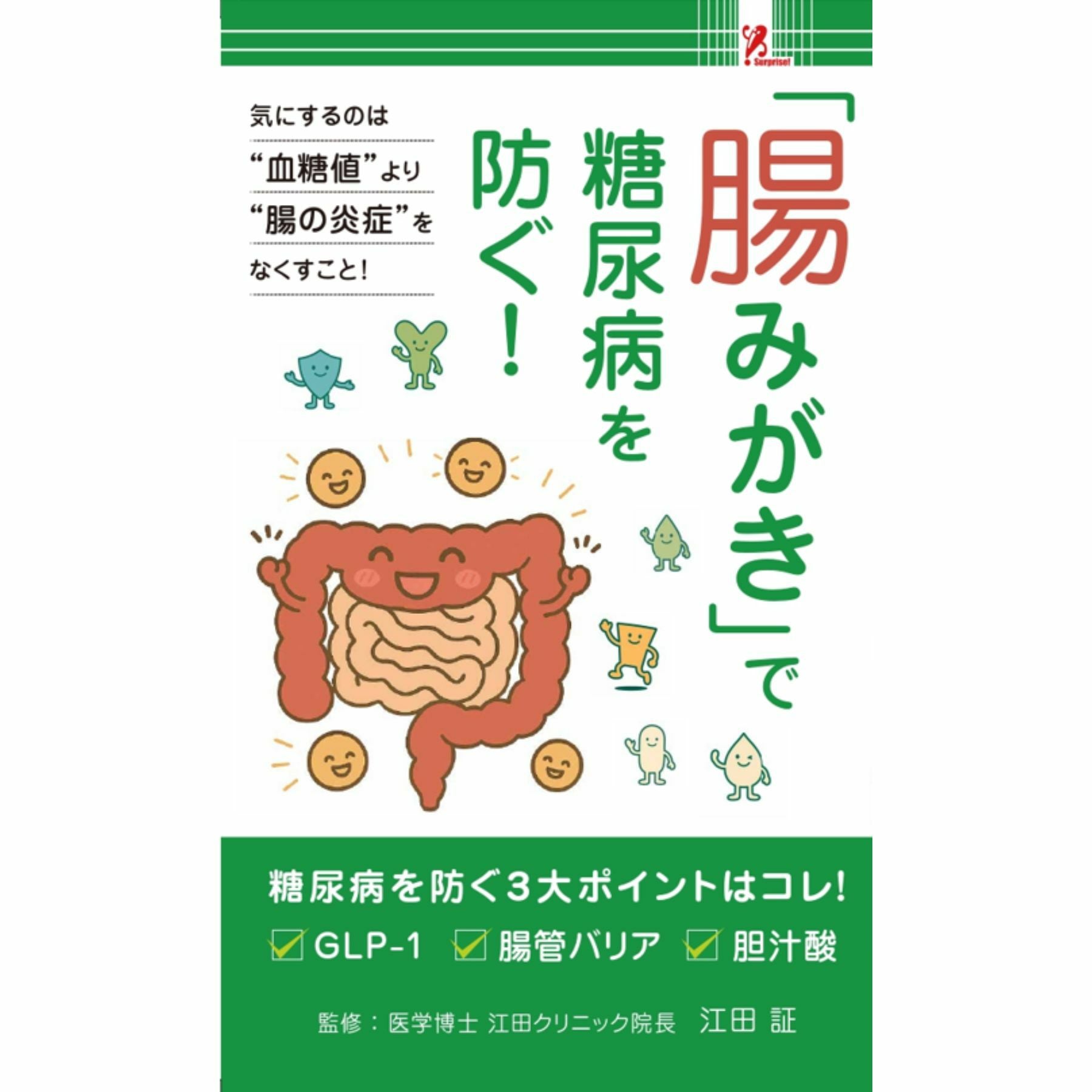 腸みがきで糖尿病を防ぐ！／Surprise Book（サプライズブック