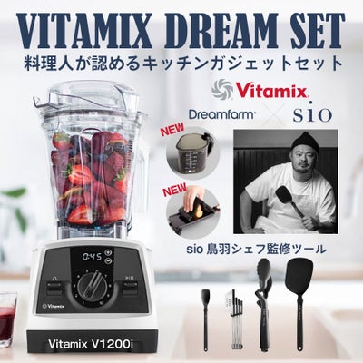 新生活応援セット sio×Dreamfarm SET／Vitamix（バイタミックス 