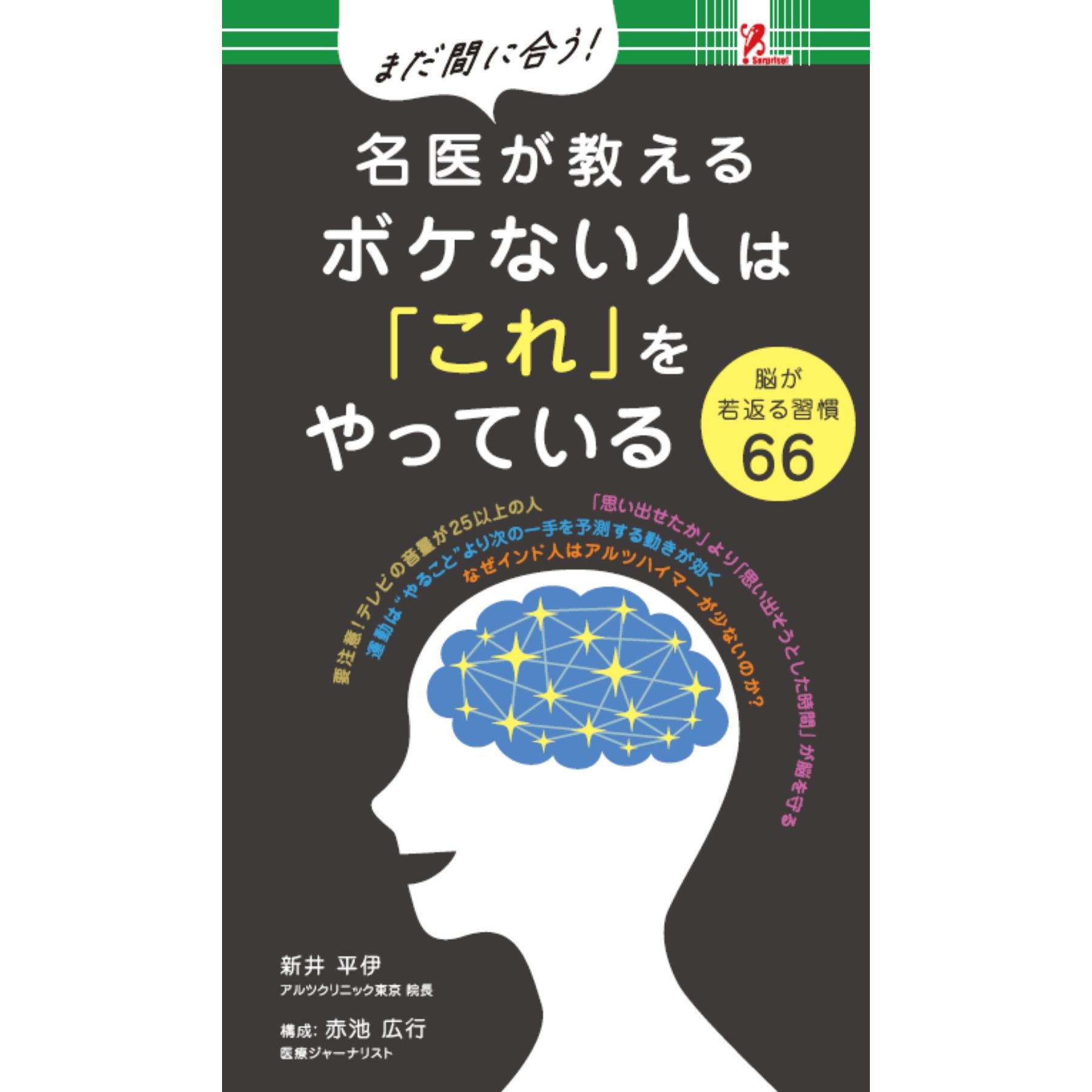 サプライズBOOK/ボケない人は「コレ」をやっている/Surprise Book サプライズBOOK/ボケない人は「コレ」をやっている/Surprise Book
