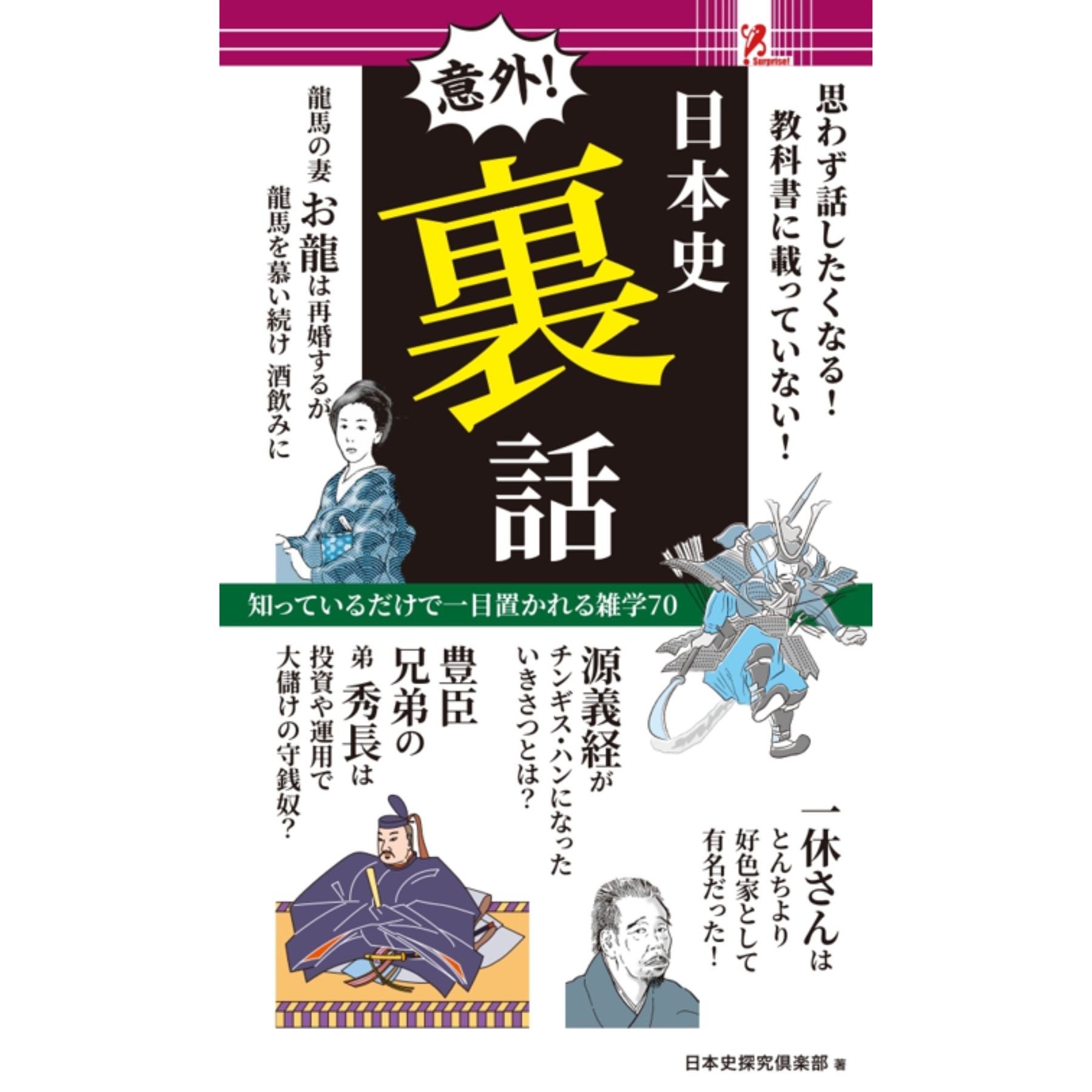 日本史裏話／Surprise Book（サプライズブック） | entresquare.com
