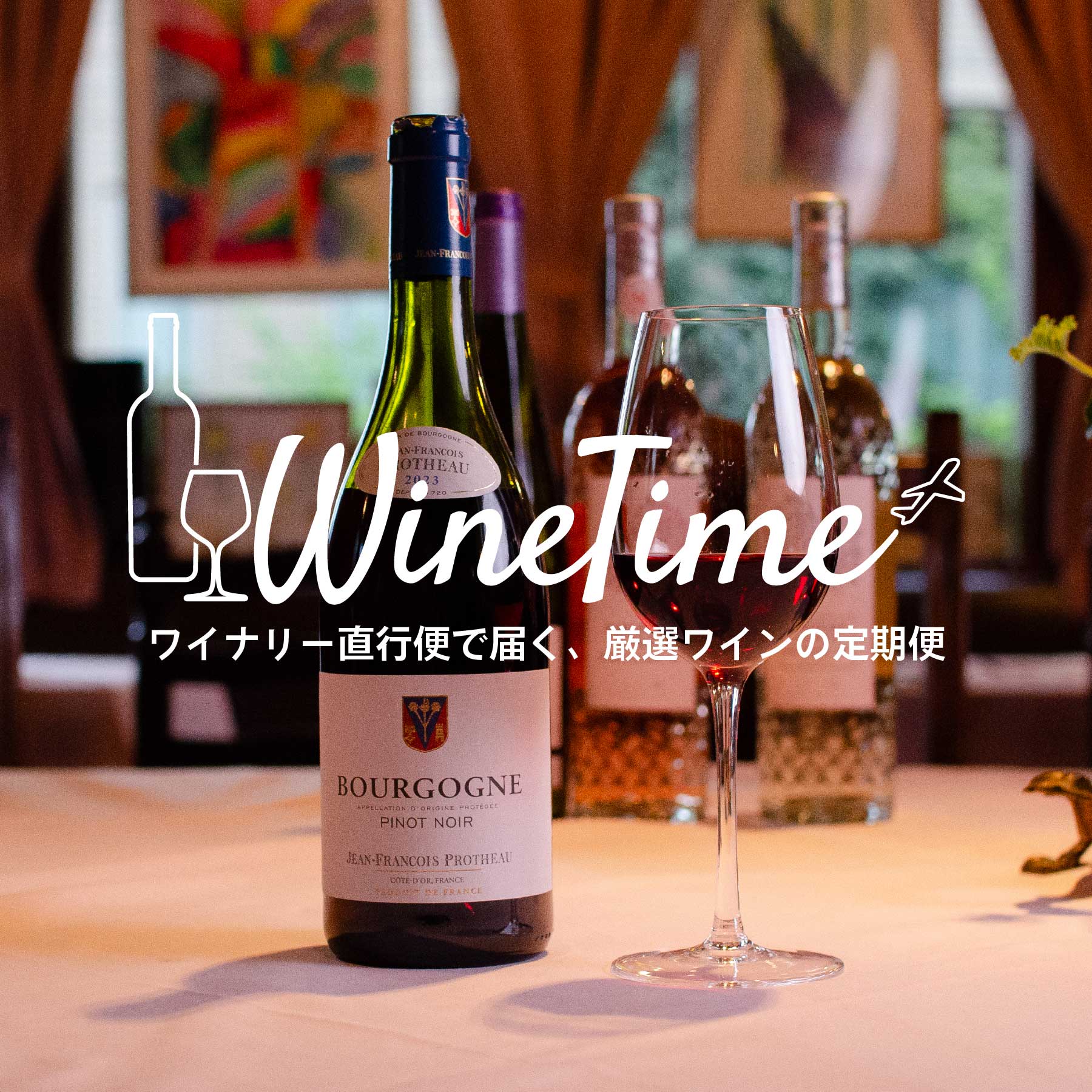 WineTime 定期便