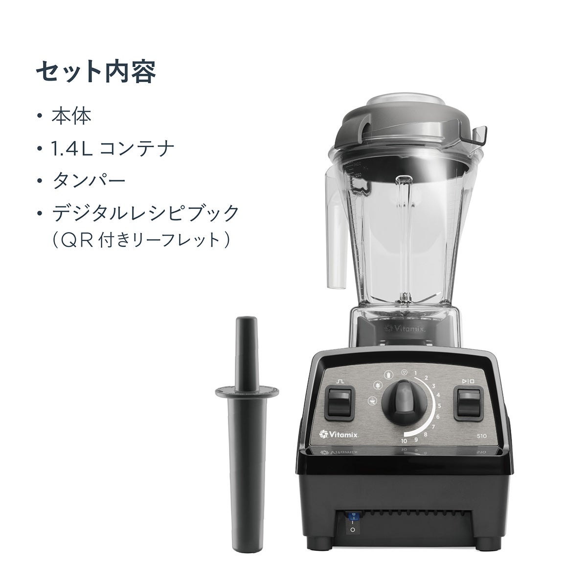 Vitamix E510 セット内容