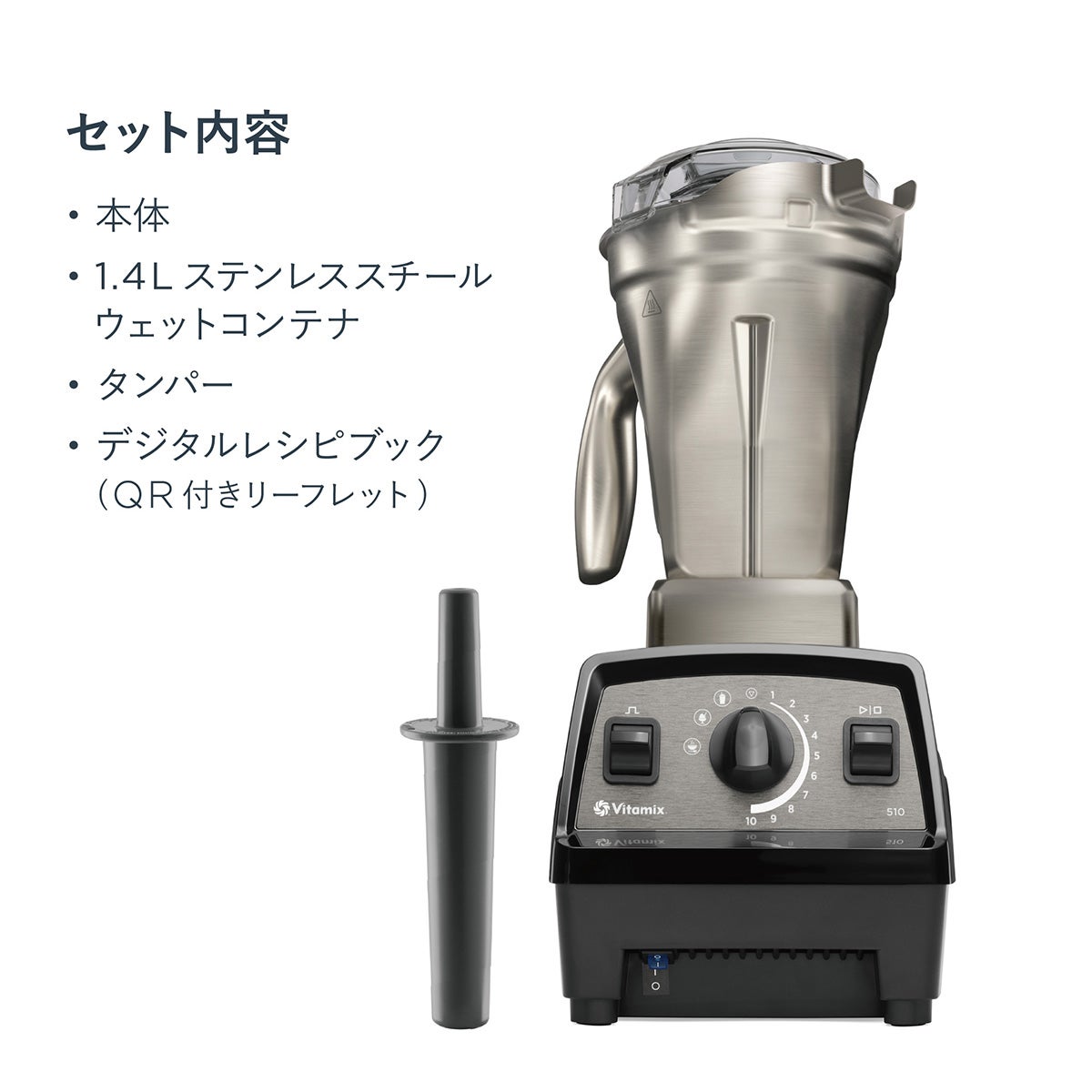 Vitamix E510 ステンレスコンテナモデル セット内容