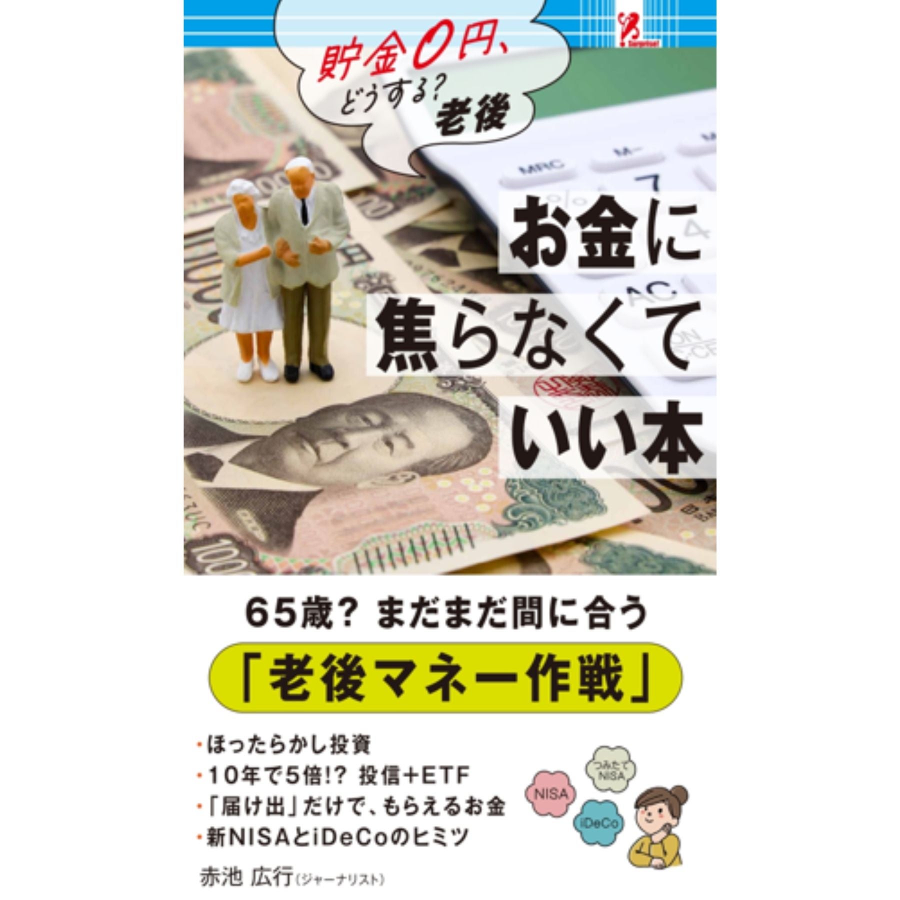 島田秀平が教える金運上昇手相占い2025／Surprise Book（サプライズ